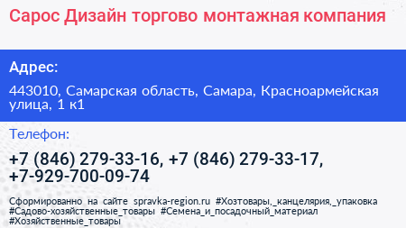 Сарос Дизайн торгово монтажная компания - визитка