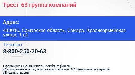Трест 63 группа компаний - визитка
