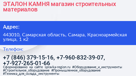 ЭТАЛОН КАМНЯ магазин строительных материалов - визитка