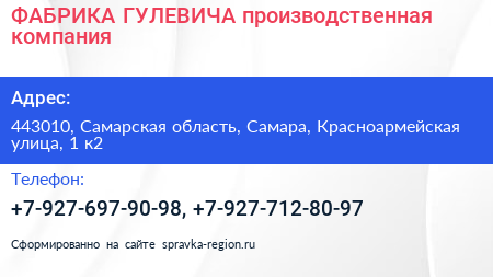 ФАБРИКА ГУЛЕВИЧА производственная компания - визитка