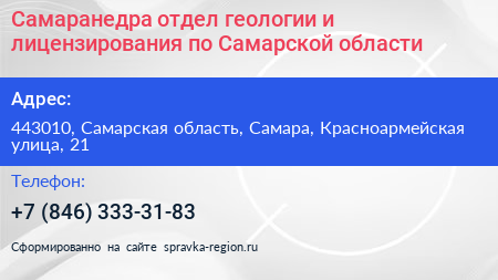 Самаранедра отдел геологии и лицензирования по Самарской области - визитка