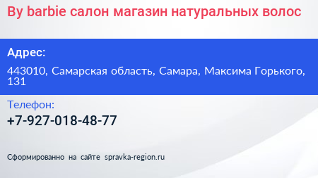 By barbie салон магазин натуральных волос - визитка