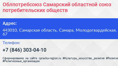 Облпотребсоюз Самарский областной союз потребительских обществ - визитка