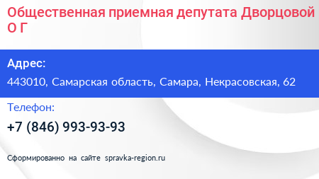 Общественная приемная депутата Дворцовой О Г  - визитка