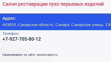 Салон реставрации пухо перьевых изделий - визитка