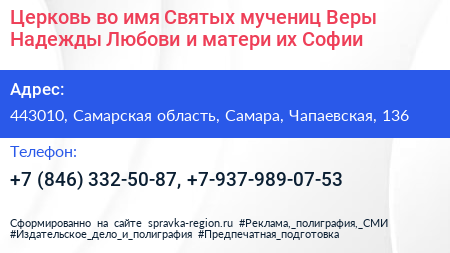Церковь во имя Святых мучениц Веры Надежды Любови и матери их Софии - визитка