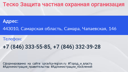 Теско Защита частная охранная организация - визитка