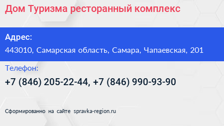 Дом Туризма ресторанный комплекс - визитка