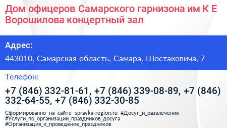 Дом офицеров Самарского гарнизона им К Е Ворошилова концертный зал - визитка