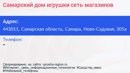 Самарский дом игрушки сеть магазинов - визитка