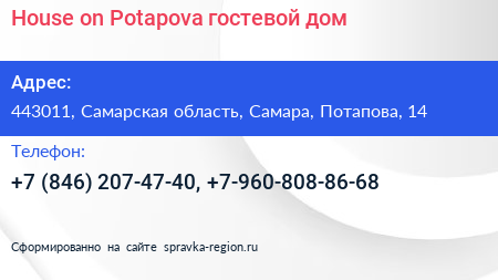 House on Potapova гостевой дом - визитка