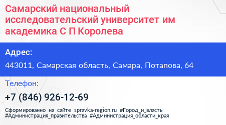 Самарский национальный исследовательский университет им академика С П Королева - визитка