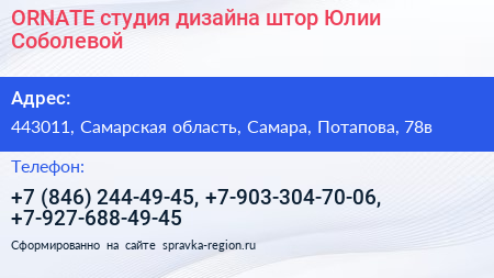 ORNATE студия дизайна штор Юлии Соболевой - визитка