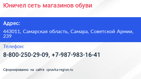 Юничел сеть магазинов обуви - визитка
