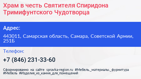 Храм в честь Святителя Спиридона Тримифунтского Чудотворца - визитка