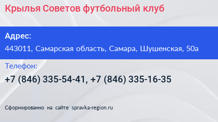 Крылья Советов футбольный клуб - визитка