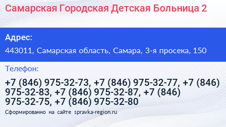 Самарская Городская Детская Больница 2 - визитка