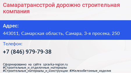 Самаратрансстрой дорожно строительная компания - визитка