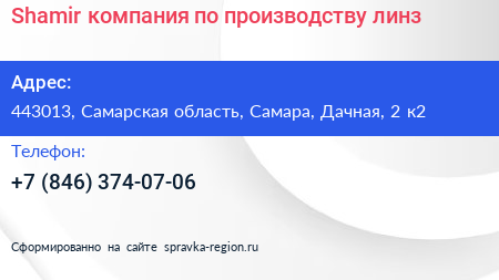Shamir компания по производству линз - визитка