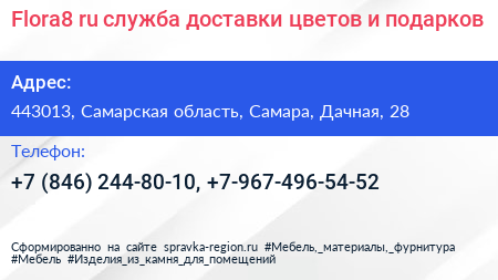 Flora8 ru служба доставки цветов и подарков - визитка