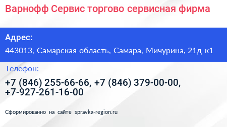 Варнофф Сервис торгово сервисная фирма - визитка