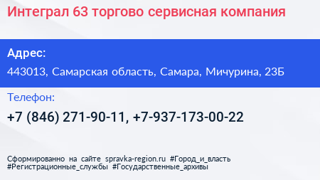 Интеграл 63 торгово сервисная компания - визитка