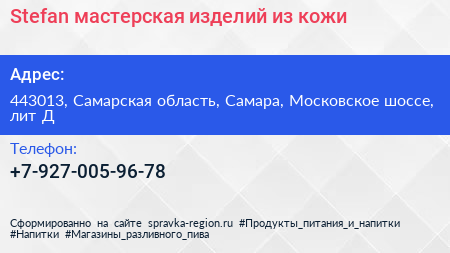 Stefan мастерская изделий из кожи - визитка