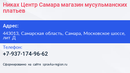 Никах Центр Самара магазин мусульманских платьев - визитка