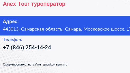 Anex Tour туроператор - визитка