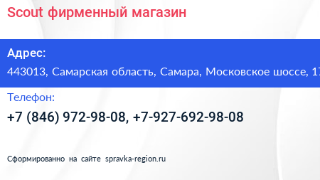 Scout фирменный магазин - визитка