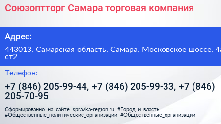 Союзоптторг Самара торговая компания - визитка