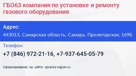 ГБО63 компания по установке и ремонту газового оборудования - визитка