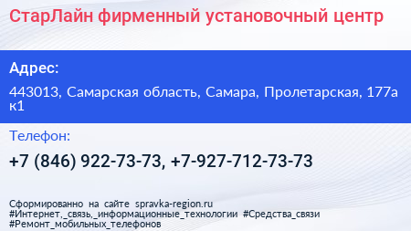 СтарЛайн фирменный установочный центр - визитка