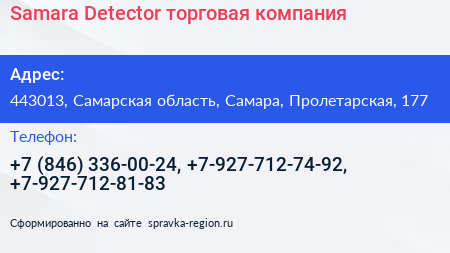 Samara Detector торговая компания - визитка