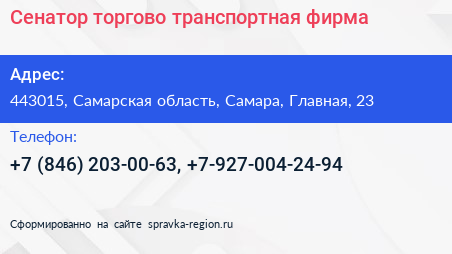 Сенатор торгово транспортная фирма - визитка