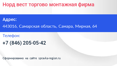 Норд вест торгово монтажная фирма - визитка