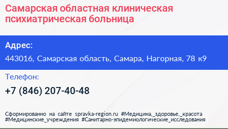 Самарская областная клиническая психиатрическая больница - визитка