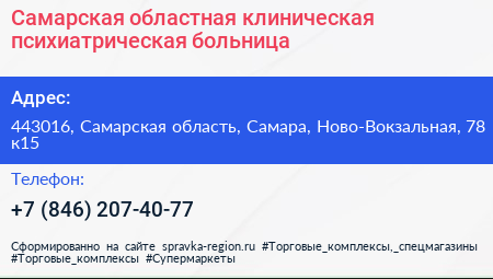 Самарская областная клиническая психиатрическая больница - визитка