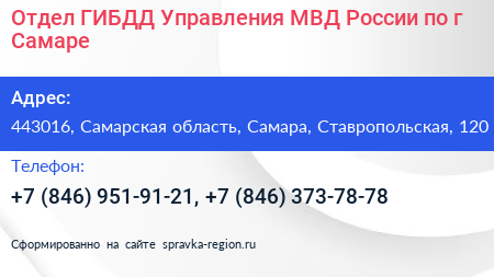 Отдел ГИБДД Управления МВД России по г Самаре - визитка