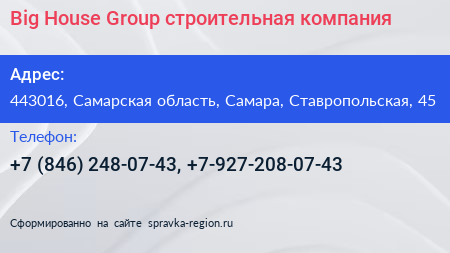 Big House Group строительная компания - визитка