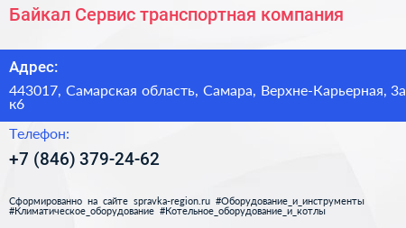 Байкал Сервис транспортная компания - визитка