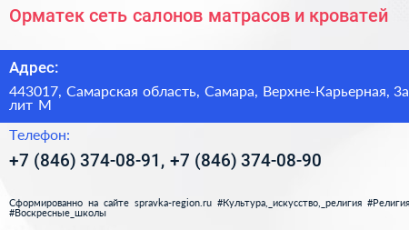 Орматек сеть салонов матрасов и кроватей - визитка