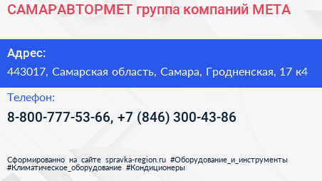 САМАРАВТОРМЕТ группа компаний МЕТА - визитка