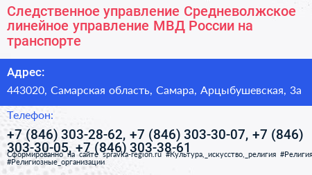 Следственное управление Средневолжское линейное управление МВД России на транспорте - визитка