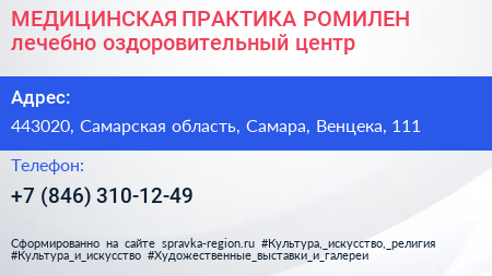 МЕДИЦИНСКАЯ ПРАКТИКА РОМИЛЕН лечебно оздоровительный центр - визитка