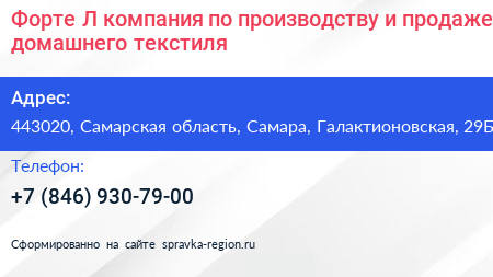 Форте Л компания по производству и продаже домашнего текстиля - визитка