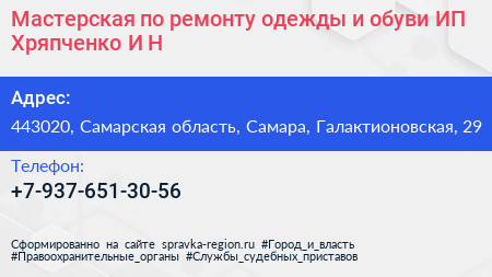 Мастерская по ремонту одежды и обуви ИП Хряпченко И Н  - визитка