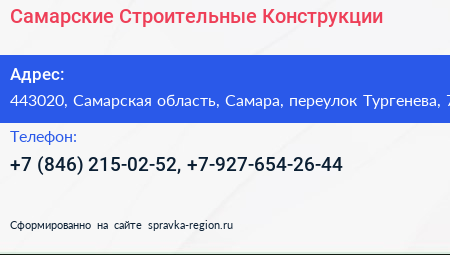 Самарские Строительные Конструкции - визитка