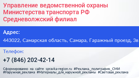 Управление ведомственной охраны Министерства транспорта РФ Средневолжский филиал - визитка