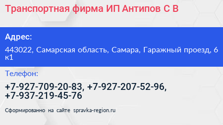 Транспортная фирма ИП Антипов С В  - визитка